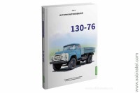 Шелепенков М.А. История автомобилей... 130-76, том 4