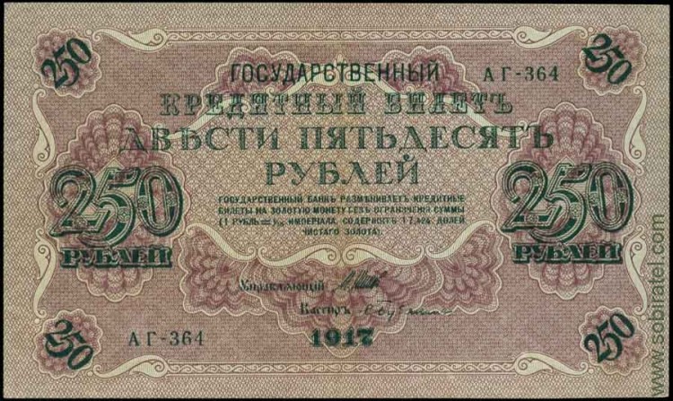 1917, 250 рублей (АГ-364 Шипов-Бубякин) VF