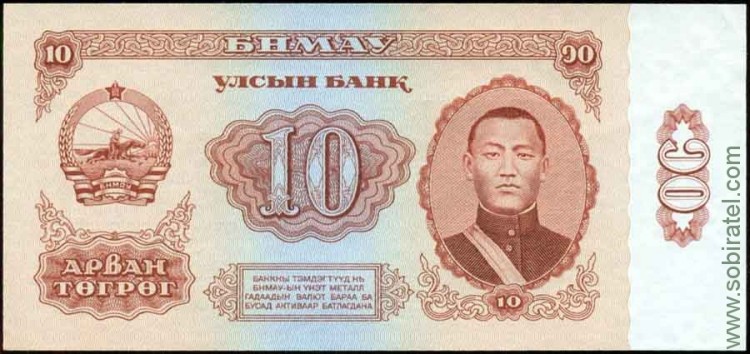 Монголия 1966, 10 тугриков