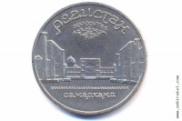 5 рублей 1989 года. Самарканд. Регистан.