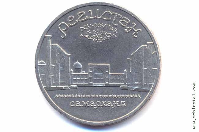 5 рублей 1989 года. Самарканд. Регистан.