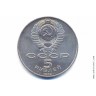 5 рублей 1989 года. Самарканд. Регистан.
