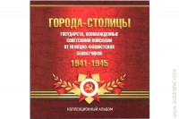 Альбом-планшет блистерный Города-Столицы государств, освобождённые советскими войсками от немецко-фашистских захватчиков на 14 монет