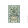Россия 1909, 5 рублей (Шипов УБ-407)