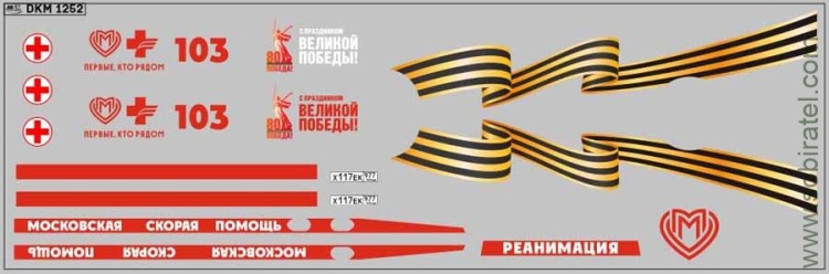 DKM1252 Набор декалей для некст Скорая помощь, вариант 14 (200x70 мм)