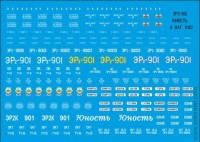Декаль для выпуска Наши поезда №14 ЭР2 901 "ЮНОСТЬ", 1/87