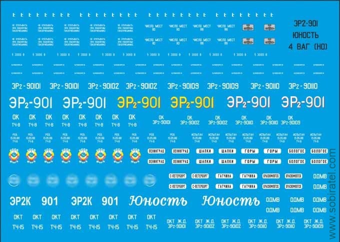 Декаль для выпуска Наши поезда №14 ЭР2 901 "ЮНОСТЬ", 1/87