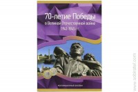 Альбом-планшет 70-летие Победы в В.О.В. 1941-1945 на 40 монет