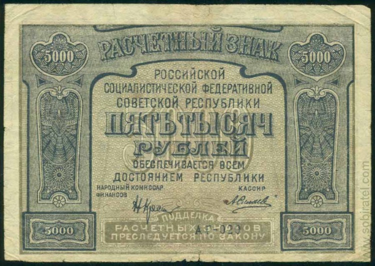 1921, 5000 рублей (АГ-020)