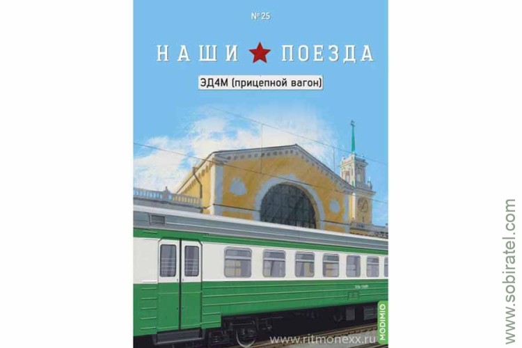 Наши поезда №25 ЭД4М прицепной вагон Скоро! Предзаказ!