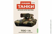 Броня Отечества Наши Танки №20 ТОС-1А (Modimio 1/43)