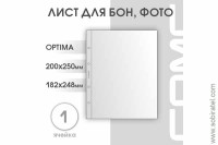  Лист 200х250 мм (Optima) на 1 ячейку.