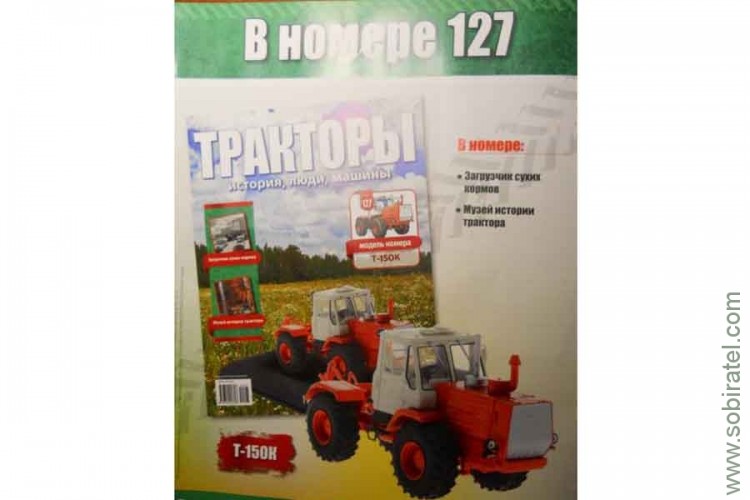 Тракторы № 127 Т-150К красно-белый