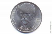 1 рубль 1990 года. 125 лет со дня рождения Я. Райниса.