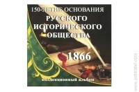 Буклет под 5 руб. монету 2016 г. 150-летие Русского исторического общества 	 