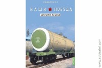 Наши поезда. Спецвыпуск 4 Цистерна 15-Ц863 Скоро! Предзаказ!