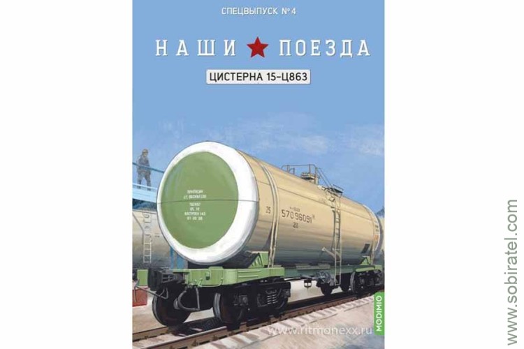 Наши поезда. Спецвыпуск 4 Цистерна 15-Ц863 Скоро! Предзаказ!