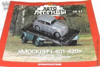 Автолегенды №64 Москвич 401-420