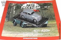 Автолегенды №64 Московский 401-420