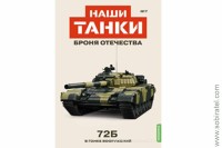 Броня Отечества Наши Танки №7 72Б (Modimio 1/43) Скоро! Предзаказ!