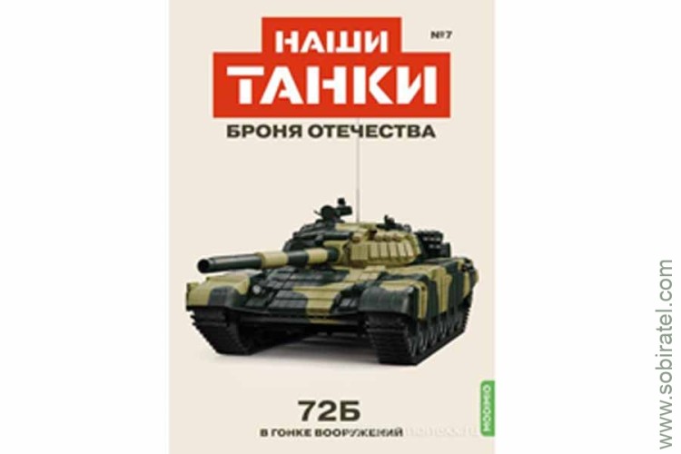 Броня Отечества Наши Танки №7 72Б (Modimio 1/43) Скоро! Предзаказ!