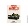 Броня Отечества Наши Танки №7 72Б (Modimio 1/43) Скоро! Предзаказ!