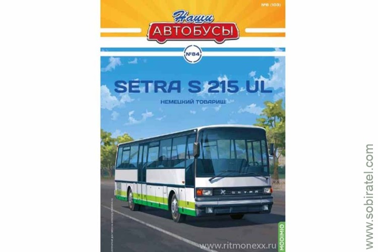 Наши Автобусы № 84 Setra S 215 UL (Modimio 1/43)