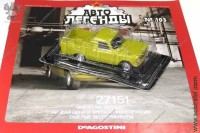 Автолегенды №103 Ижевский 27151