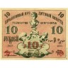 Туркестанский край 1918, 10 рублей (ГД 3858).