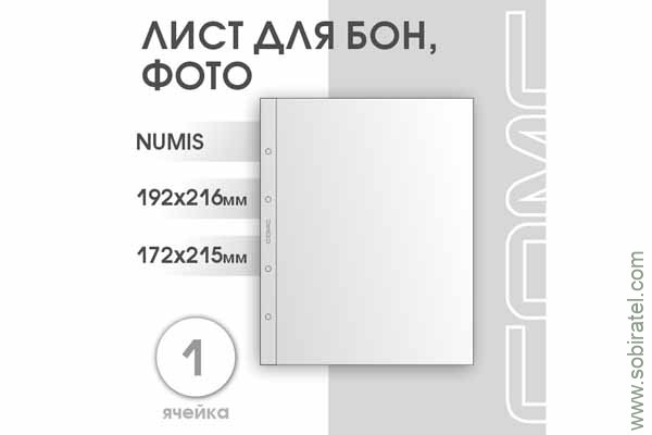 Лист 192х216 мм (Numis) на 1 ячейку Лист 192х216 мм (Numis) на 1 ячейку