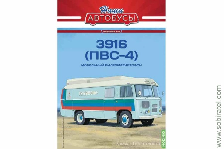 Наши Автобусы Спецвыпуск № 16 Мобильный видеомагнитофон 3916 (ПВС-4)