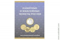 Альбом-планшет для монет 10 рублей России (биметалл и ГВС)