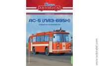 Наши Автобусы. Спецвыпуск №5 АС-5 (ЛАЗ-695Н)
