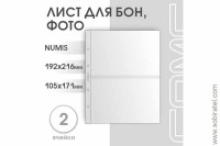 Лист 192х216 мм (Numis) на 2 ячейки
