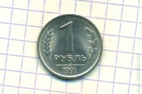 1 рубль 1991 ЛМД ГКЧП
