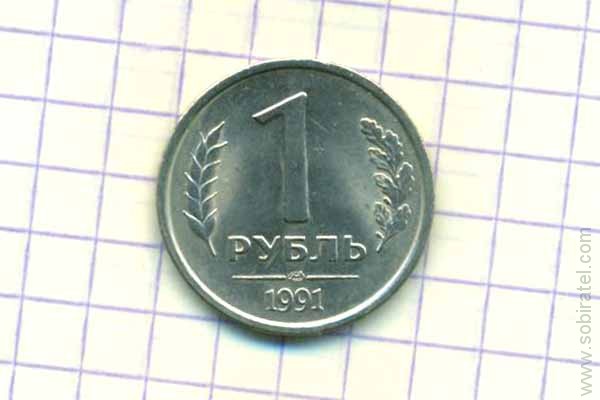 1 рубль 1991 ЛМД ГКЧП