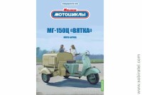 Наши мотоциклы. Спецвыпуск №6 МГ-150Ц Вятка мото-бочка (Modimio 1/24)