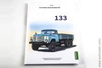 Шелепенков М.А. История автомобилей... 133, том 6