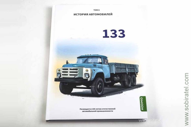 Шелепенков М.А. История автомобилей... 133, том 6