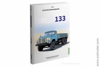 Шелепенков М.А. История автомобилей... 133, том 6