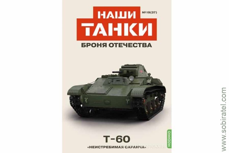 Броня Отечества Наши Танки №37 танк 60 (Modimio 1/43) Броня Отечества Наши Танки №37 танк 60 (Modimio 1/43)