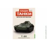 Броня Отечества Наши Танки №37 танк 60 (Modimio 1/43) Броня Отечества Наши Танки №37 танк 60 (Modimio 1/43)