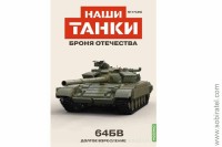 Броня Отечества Наши Танки №35 танк 64БВ (Modimio 1/43) Скоро! Предзаказ!