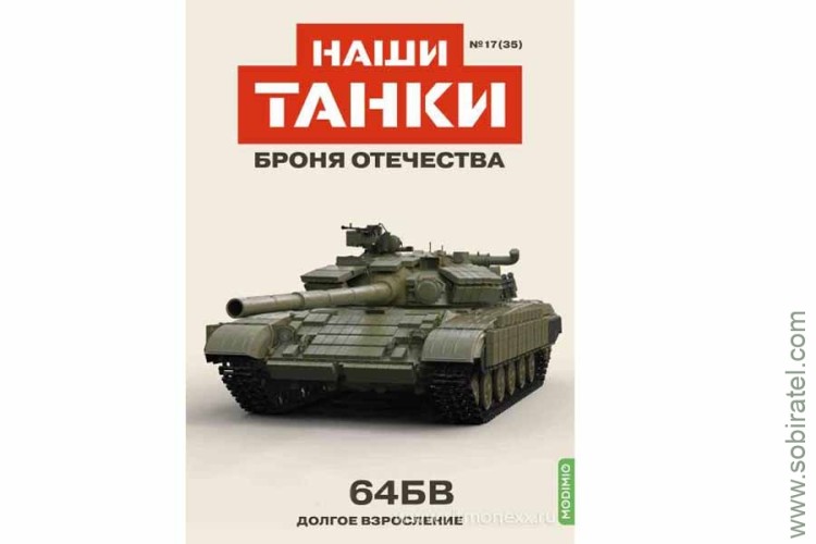 Броня Отечества Наши Танки №35 танк 64БВ (Modimio 1/43) Скоро! Предзаказ!