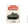 Броня Отечества Наши Танки №35 танк 64БВ (Modimio 1/43) Скоро! Предзаказ!