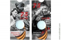 Блистер под монету 10 рублей 2019 г. России, 75-летие Победы советского народа в В.О.В 1941–1945 гг.