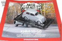 Автолегенды №51 КИМ-10-50