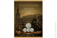 Альбом-планшет 70-летие Победы в В.О.В. 1941-1945 на 21 монету