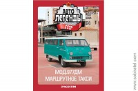 Автолегенды СССР такси №2 РАФ-977 ДМ Латвия маршрутное такси (без журнала)