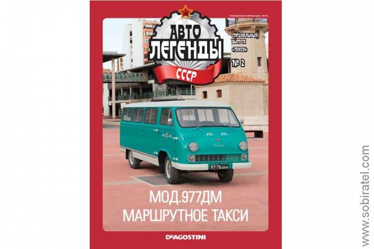 Автолегенды СССР такси №2 РАФ-977 ДМ Латвия маршрутное такси